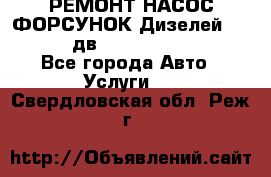 РЕМОНТ НАСОС ФОРСУНОК Дизелей Volvo FH12 (дв. D12A, D12C, D12D) - Все города Авто » Услуги   . Свердловская обл.,Реж г.